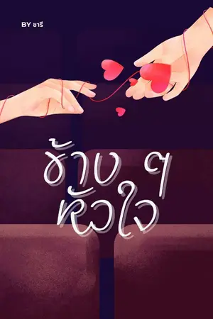 ปกนิยาย ข้าง ๆ หัวใจ