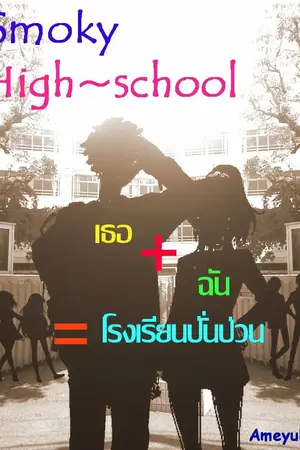ปกนิยาย Smoky High~school เธอ+ฉัน=โรงเรียนปั่นป่วน