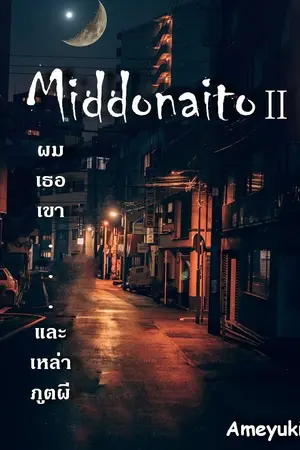 ปกนิยาย MIDDONAITO 2 ผม เธอ เขา และเหล่าภูตผี (เริ่มอัพเดทภาค 3)