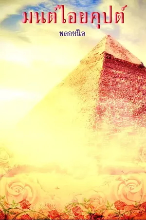 ปกนิยาย มนต์ไอยคุปต์