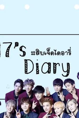 ปกนิยาย ( seventeen os / sf ) 17's diary♥