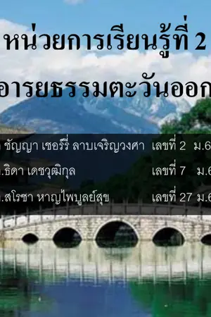 ปกนิยาย ประวัติศาสตร์อารยธรรมตะวันออก (จีนและอินเดีย)