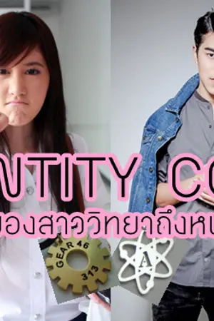 ปกนิยาย IDENTITY CODE ภารกิจของสาววิทยาถึงหนุ่มวิศวะ