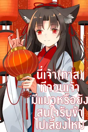 ปกนิยาย นี่เจ้า(ทาส) ที่จวนเจ้ามีแมวหรือยัง สนใจรับข้าไปเลี้ยงไหม