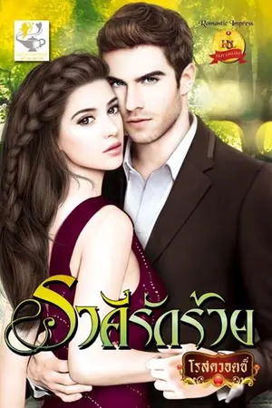 ปกนิยาย ราคีรักร้าย (สนพ.ไลต์ ออฟ เลิฟ)