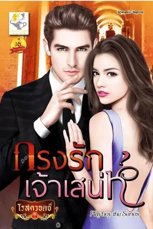 ปกนิยาย กรงรักเจ้าเสน่ห์