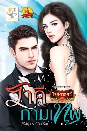 ปกนิยาย ราคีกามเทพ