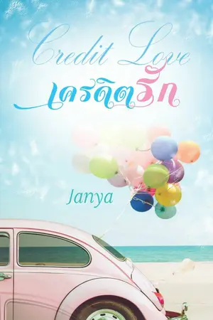 ปกนิยาย เครดิตรัก (credit love)