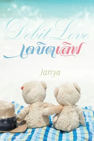 ปกนิยาย เดบิตเลิฟ (debit love)