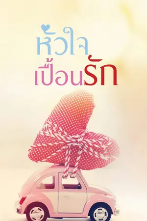 ปกนิยาย หัวใจเปื้อนรัก