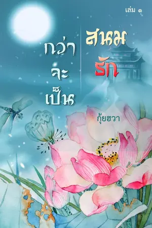 ปกนิยาย กว่าจะเป็นสนมรัก