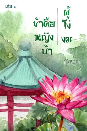 ปกนิยาย