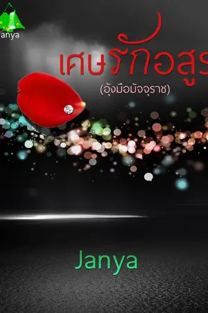 ปกนิยาย เศษรักอสูร