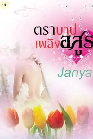 ปกนิยาย ตราบาปเพลิงอสูร