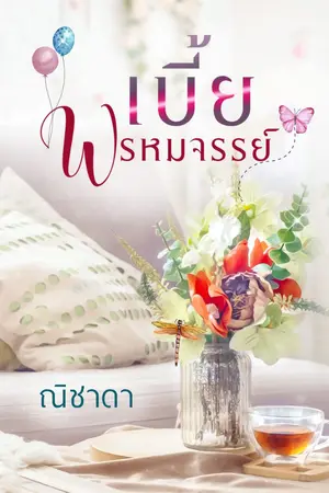 ปกนิยาย เบี้ยพรหมจรรย์