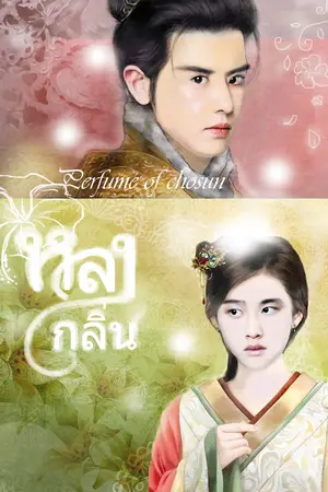 ปกนิยาย FIC หลงกลิ่น (Perfume of chosun) chansoo (END)