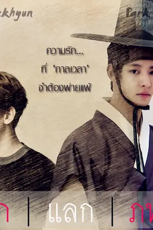 ปกนิยาย [Fic EXO] รัก | แลก | ภพ (ChanBaek)