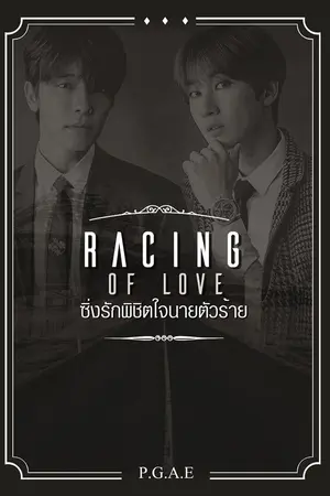 ปกนิยาย [SJ] Fic HaeEun Racing of Love ซิ่งรักพิชิตใจนายตัวร้าย