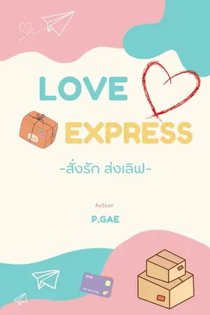 ปกนิยาย มีเล่มพร้อมส่ง [SJ] Fiction HaeEun Love Express - สั่งรัก ส่งเลิฟ
