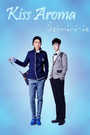 ปกนิยาย [Winner Fic] Kiss Aroma จูบจัดรัก