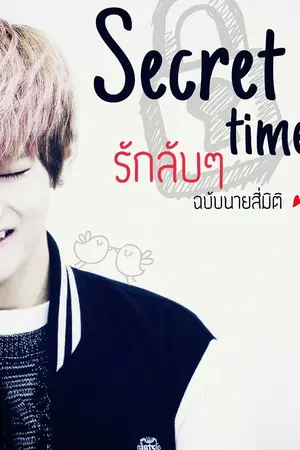 ปกนิยาย [BTS x You] Secret Time รักลับๆฉบับนายสี่มิติ