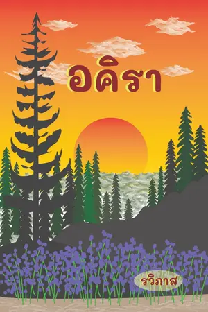 ปกนิยาย อคิรา (มี E-Book + 4 ตอนพิเศษ)