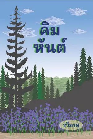 ปกนิยาย คิมหันต์ (มี E-Book)