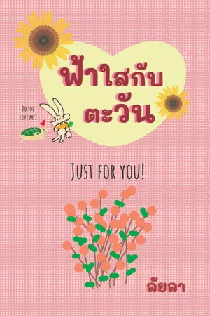 ปกนิยาย ฟ้าใสกับตะวัน (มี E-Book)