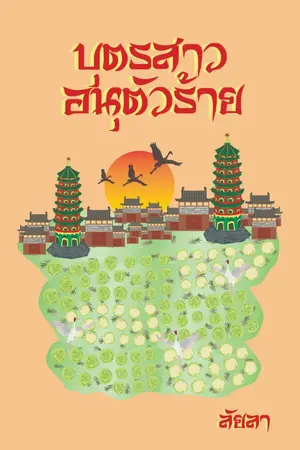 ปกนิยาย บุตรสาวอนุตัวร้าย (มีเฉพาะ E-Book)