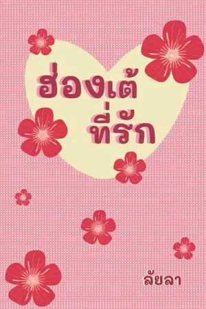 ปกนิยาย ฮ่องเต้ที่รัก (มีเฉพาะ E-Book)