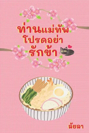 ปกนิยาย ท่านแม่ทัพโปรดอย่ารักข้า (มีเฉพาะ E-Book)