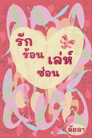 ปกนิยาย