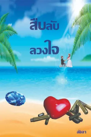 ปกนิยาย สืบลับลวงใจ (มี E-Book)