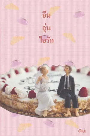 ปกนิยาย อิ่มอุ่นไอรัก (มี E-book + ตอนพิเศษ)