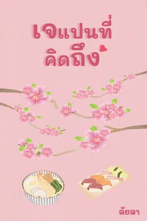 ปกนิยาย เจแปนที่คิดถึง