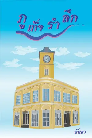 ปกนิยาย ภูเก็จรำลึก