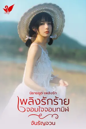 ปกนิยาย เพลิงรักร้ายจอมใจจอมทมิฬ