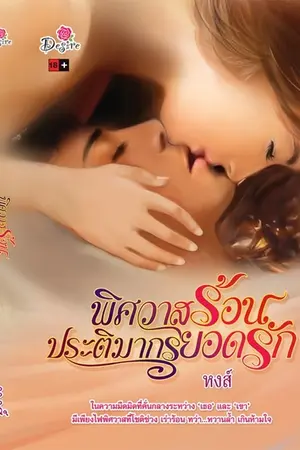ปกนิยาย ดวงใจปฐวิน(เปลี่ยนชื่อเป็นพรหมพิศวาส)