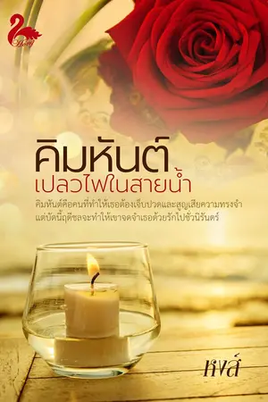 ปกนิยาย คิมหันต์เปลวไฟในสายน้ำ รีอัป