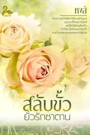 ปกนิยาย สลับขั้วยั่วรักซาตาน