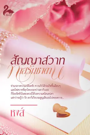 ปกนิยาย สัญญาสวาททาสรักซาตาน (รีอัป)