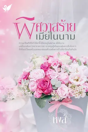 ปกนิยาย พิศวาสร้ายเมียในนาม
