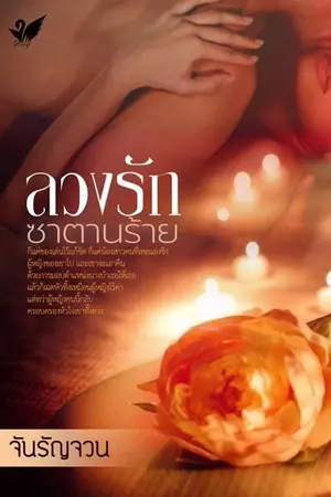 ปกนิยาย ลวงรักซาตานร้าย