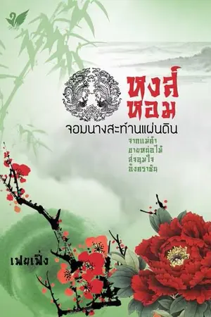 ปกนิยาย หงส์หอมจอมนางสะท้านแผ่นดิน (โดย เฟยเฟิ่ง)