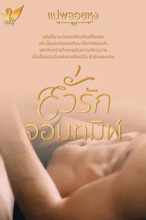 ปกนิยาย ยั่วรักจอมทมิฬ (แม่พลอยหุง)