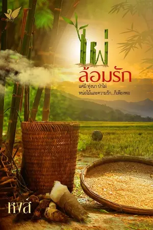 ปกนิยาย ไผ่ล้อมรัก..