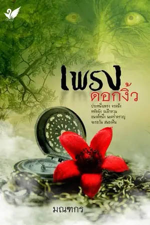 ปกนิยาย เพรงดอกงิ้ว (โดย มณฑกร )