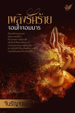 ปกนิยาย เพลิงรักร้ายจอมใจจอมมาร