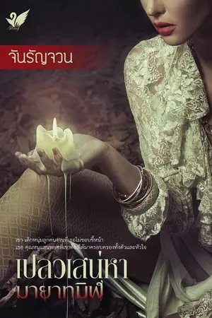 ปกนิยาย เปลวเสน่หามายาทมิฬ