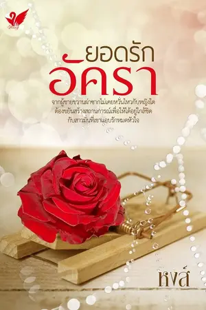 ปกนิยาย ยอดรักอัครา